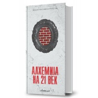 Алхемија на 21 век